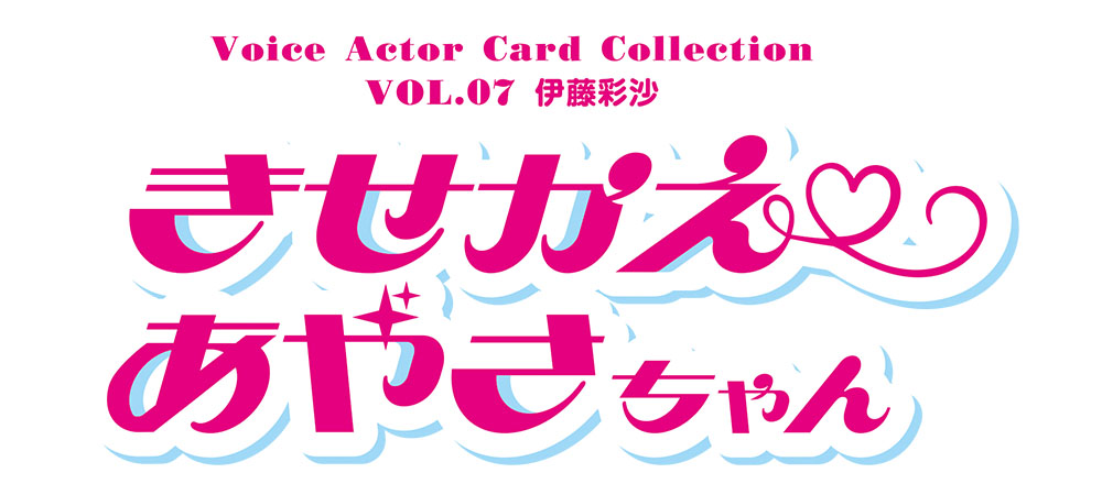 声優トレーディングカード第7弾は伊藤彩沙♪ Voice Actor Card Collection VOL.07「きせかえ あやさちゃん」発売！|グッズ