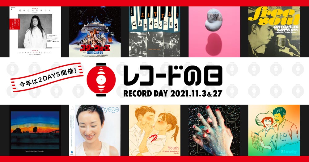 レコードの日」、2021年は11/3(水・祝)＆11/27(土)の2 DAYS開催