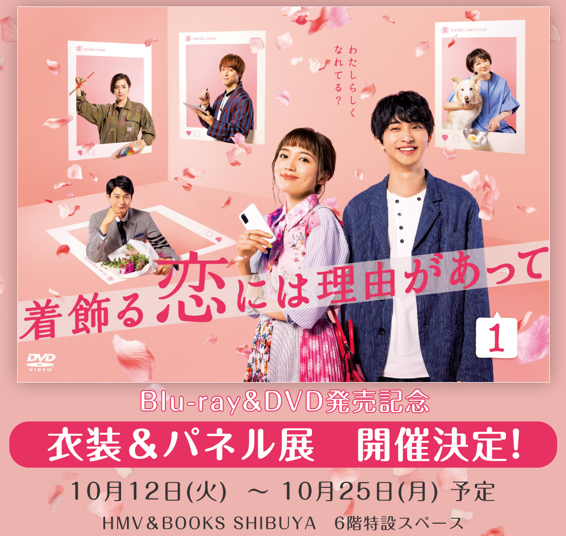 TBS系 火曜ドラマ「着飾る恋には理由があって」 オリジナル