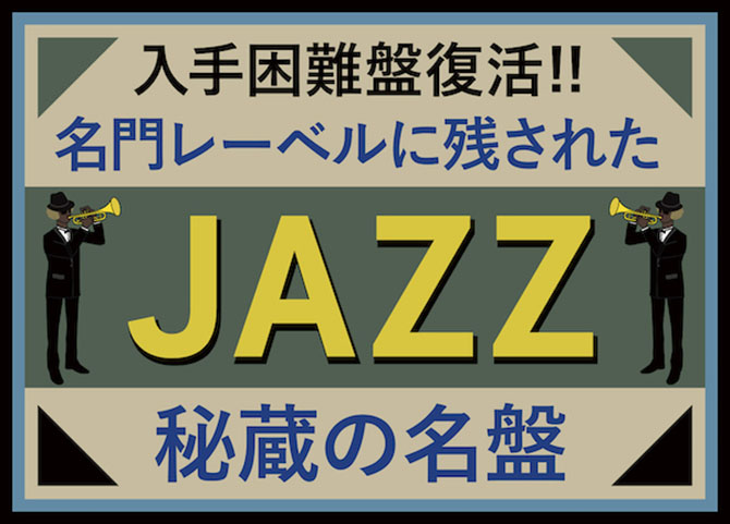 入手困難盤復活!! 名門レーベルに残された JAZZ秘蔵の名盤」第２回