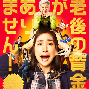 【当店限定販売】 映画『老後の資金がありません！』のLoppi限定クリアファイル 邦画・日本映画