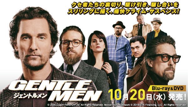 映画『ジェントルメン』Blu-ray＆DVD 2021年10月20日発売決定|洋画