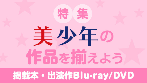 美 少年 関連商品（掲載雑誌・出演ドラマ/映画 Blu-ray&DVD ほか