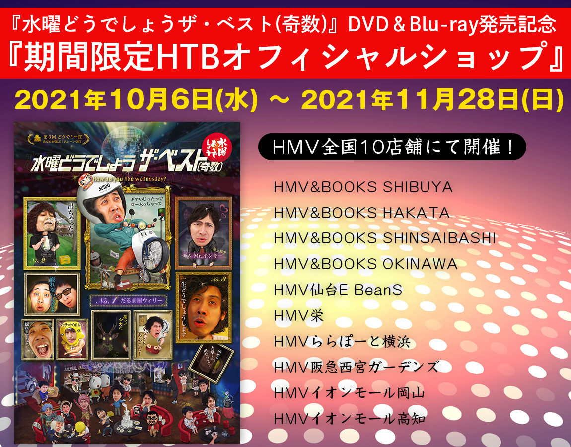 水曜どうでしょう ザ ベスト 奇数 Dvd Blu Ray発売記念 期間限定htbオフィシャルショップ 藤村 嬉野ディレクターによるトークイベントも開催決定