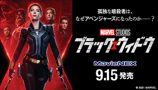 映画『ブラック・ウィドウ』MovieNEX＆4K UHD MovieNEX 2021年9月15日発売|洋画