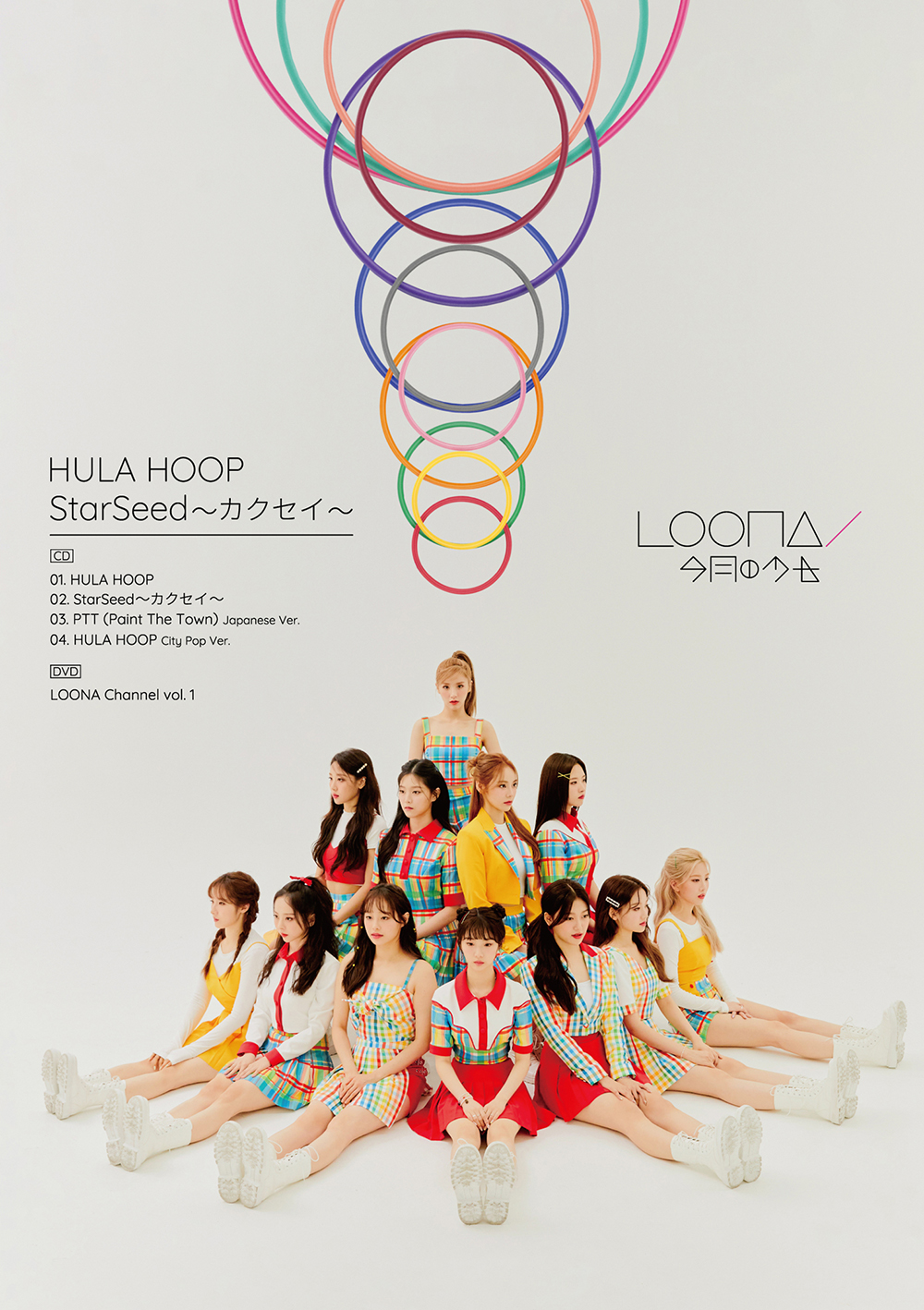 12人組ガールズグループLOONA、ダブルAサイドシングル『HULAHOOP/StarSeed～カクセイ～』で10月20日待望の日本デビュー ...