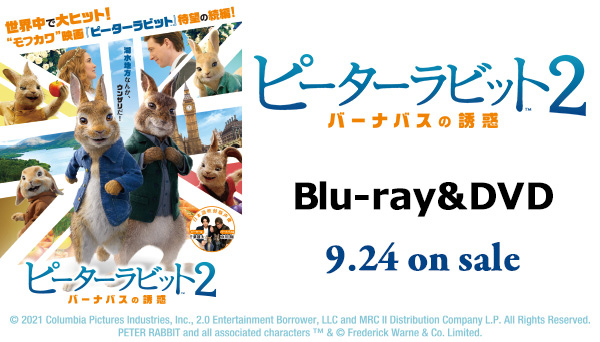 映画『ピーターラビット2／バーナバスの誘惑』4K UHD＆Blu-ray＆DVD 2021年9月4日発売決定|洋画