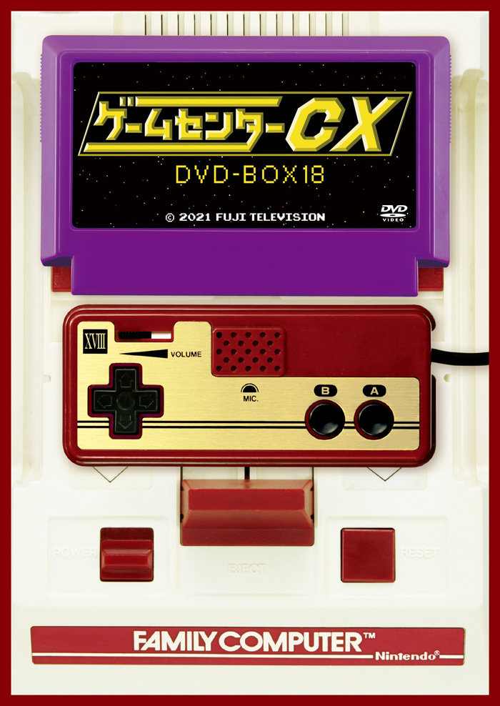 ゲームセンターCX DVD-BOX18』2021年12月17日発売【早期予約特典あり ...
