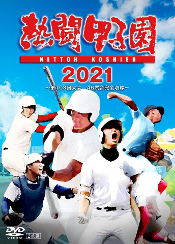 熱闘甲子園2021 ～第103回大会 46試合完全収録～」DVD 2021年11月4日発売決定|スポーツ＆ドキュメンタリー