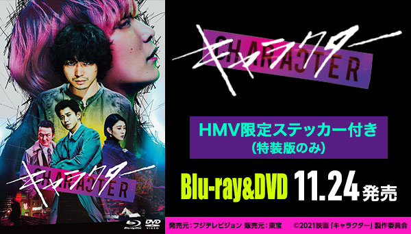 映画 キャラクター Blu Ray Dvd 21年11月24日発売決定 豪華仕様 特装版 はhmv限定特典付き 邦画