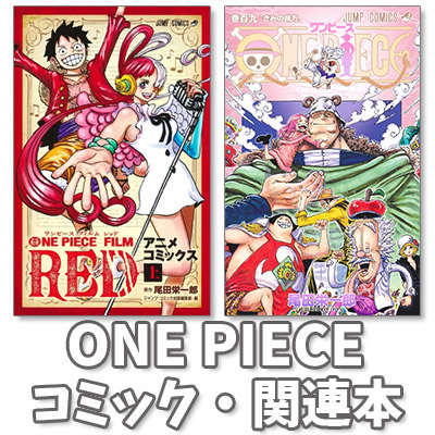 ONE PIECE』漫画最新刊・関連本まとめ！コミック最新刊108巻が3