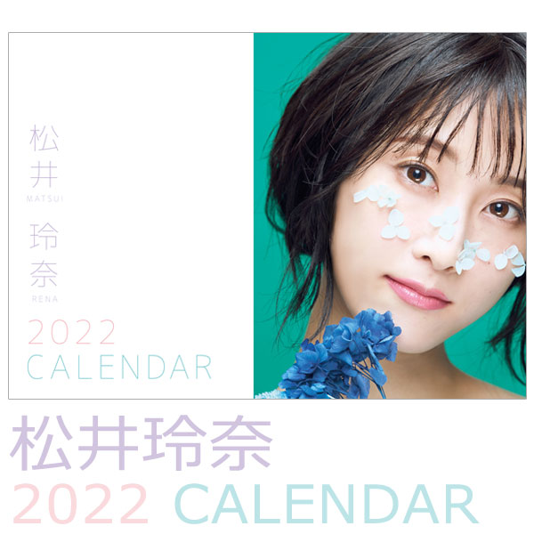 松井玲奈 22年壁掛けカレンダー発売決定 Loppi Hmv限定販売 グッズ