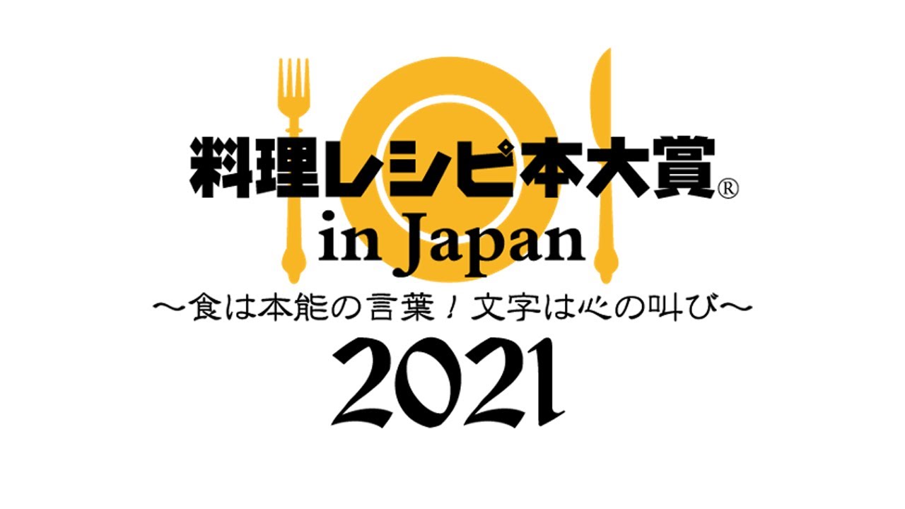 第8回 料理レシピ本大賞 21 実用 ホビー