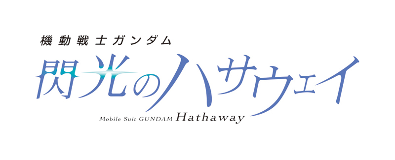 機動戦士ガンダム 閃光のハサウェイ』ブルーレイ＆DVD＆UHD発売中|アニメ