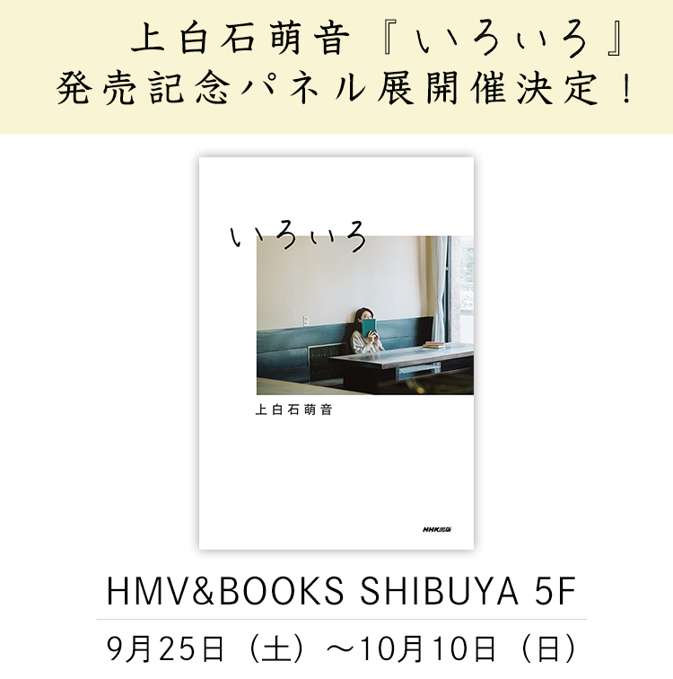 上白石萌音 いろいろ 発売記念パネル展 開催決定