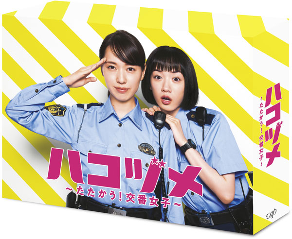 ドラマ『ハコヅメ～たたかう！交番女子～』Blu-ray＆DVD BOX 2022年1月 ...