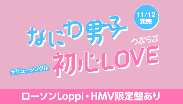 なにわ男子 初心LOVE（うぶらぶ）初回1.2・通常盤・ローソン限定ポップスロック