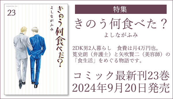 きのう何食べた？』原作漫画・関連本まとめ！コミック最新刊23巻が9月20日発売予定!!|コミック