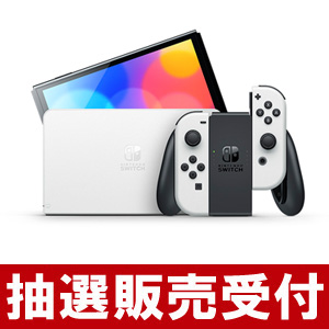 第3回『Nintendo Switch（有機ELモデル）』抽選販売受付を開始（10/24