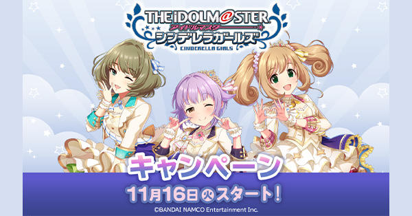 アイドルマスター シンデレラガールズ 』ローソンキャンペーン実施