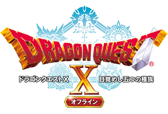 ドラゴンクエストx 目覚めし五つの種族 オフライン 22年2月26日発売決定 シリーズ誕生35周年記念グッズを同梱した 超デラックス版 好評予約受付中 ゲーム