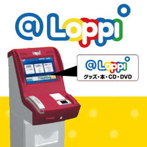 Loppiでの商品のお申込方法 Loppiオススメ