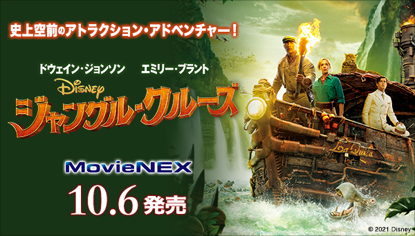 映画『ジャングル・クルーズ』MovieNEX＆4K UHD MovieNEX 2021年10月6日発売|洋画