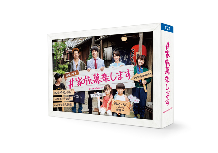 ドラマ『＃家族募集します』Blu-ray＆DVD-BOX 2022年2月9日発売|国内TV