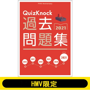 QuizKnock5周年記念の過去問題集がHMVで限定発売！|実用・ホビー