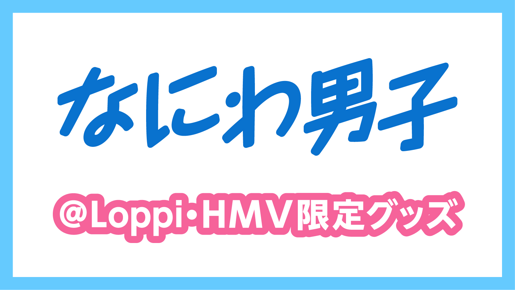 Loppi Hmv限定 なにわ男子 オリジナルグッズ発売決定 グッズ