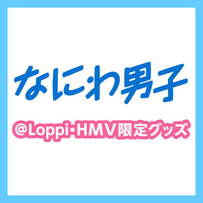 Loppi Hmv限定 なにわ男子 オリジナルグッズ発売決定 グッズ