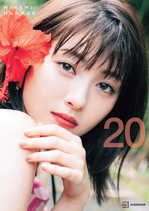 浜辺美波　サイン入り 写真集「 20 」