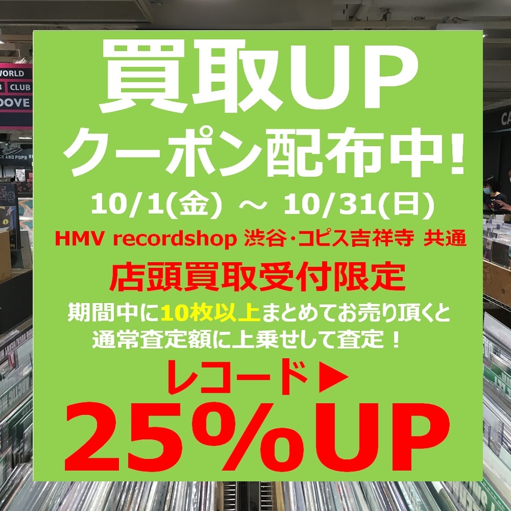 渋谷 コピス吉祥寺 買取アップクーポン配布 10 1 金 10 31 日 まで レコード 25 アップ 中古