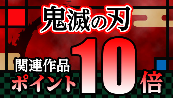 鬼滅の刃 厳選タイトル ポイント10倍キャンペーン アニメ