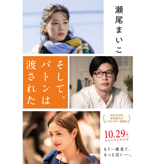 映画 そして バトンは渡された 原作小説の限定カバー版が発売 文芸 映画 そして バトンは渡された 原作小説の限定カバー版が発売 文芸