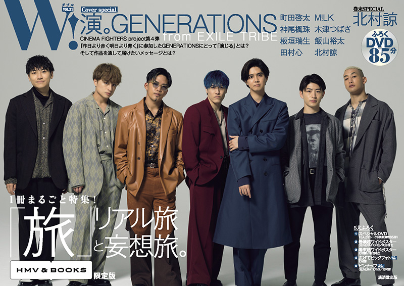 GENERATIONS 限定表紙＆特典ポスター付き『W! VOL.31』HMV＆BOOKS限定