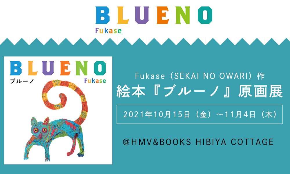 Fukase（SEKAI NO OWARI）作 絵本『ブルーノ』原画展 ＠HMV&BOOKS 