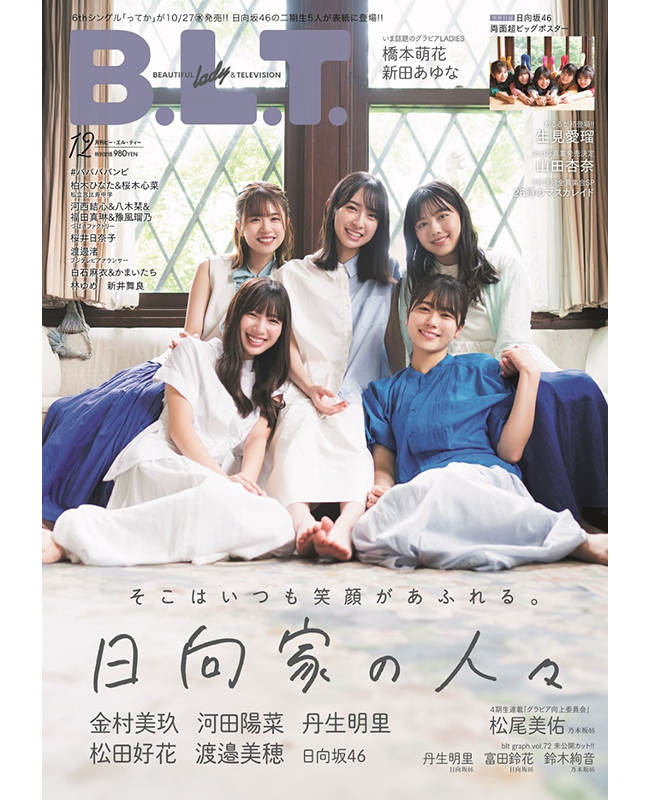 日向坂46が B L T 表紙に登場 Hmv Books Online限定特典付き 雑誌 情報