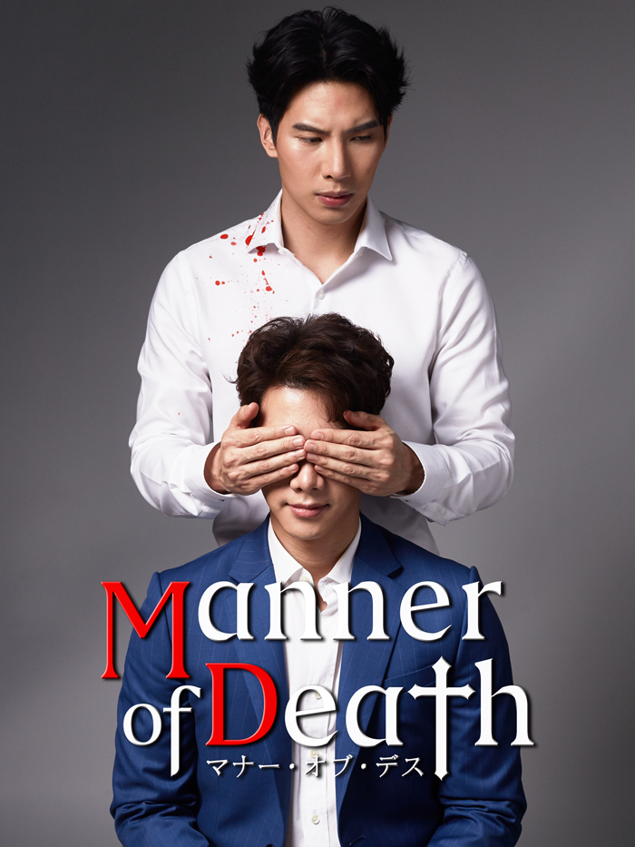 タイblドラマ Manner Of Death マナー オブ デス Blu Ray Box22年1月14日発売 Hmv限定特典あり 海外tv