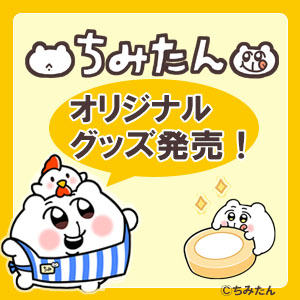 ちみたん」ローソン・＠Loppi・HMV限定グッズ発売！|グッズ
