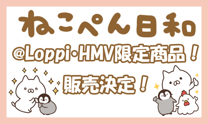 癒される大人気キャラクター ねこぺん日和 Loppi Hmv限定グッズ発売 グッズ