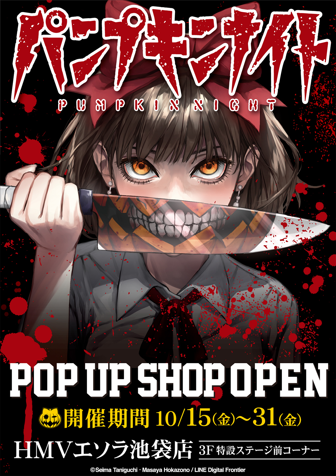 アクションホラーマンガ パンプキンナイト Pop Up Shop In池袋開催決定 10 15 Fri スタート