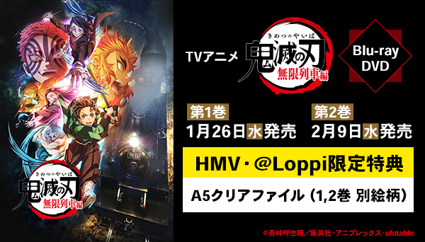 テレビアニメ 鬼滅の刃 無限列車編 ブルーレイ Dvd 全2巻 Hmv Loppi限定特典つき アニメ