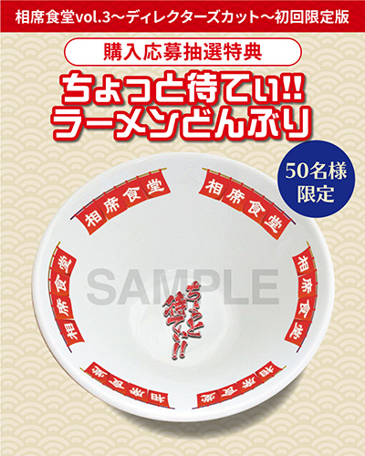 DVD「相席食堂 Vol.4～ディレクターズカット～初回限定版