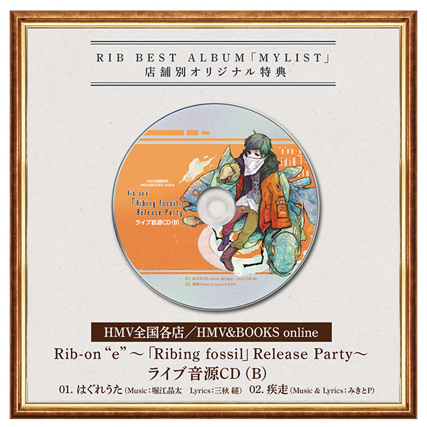 RIB BEST ALBUM「MYLIST」【完全限定盤】(+Blu-ray) : りぶ