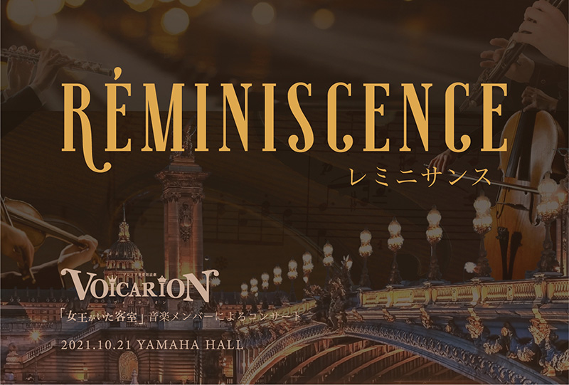 VOICARION 『Réminiscence』エムカード | 2021年10月27日発売