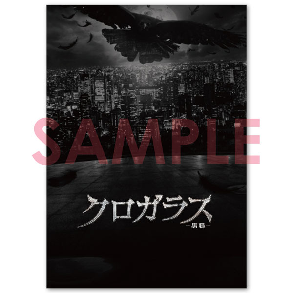 クロガラス DVD 4枚 まとめ売り 植田圭輔 崎山つばさ 映画 DVD｜映画『クロガラス』公式