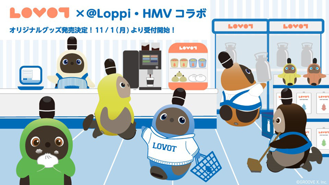 LOVOT×@Loppi・HMVコラボレーショングッズが取り扱い開始！|グッズ