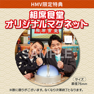相席食堂 Vol.3 ～ディレクターズカット～』DVD2021年12月1日発売決定 