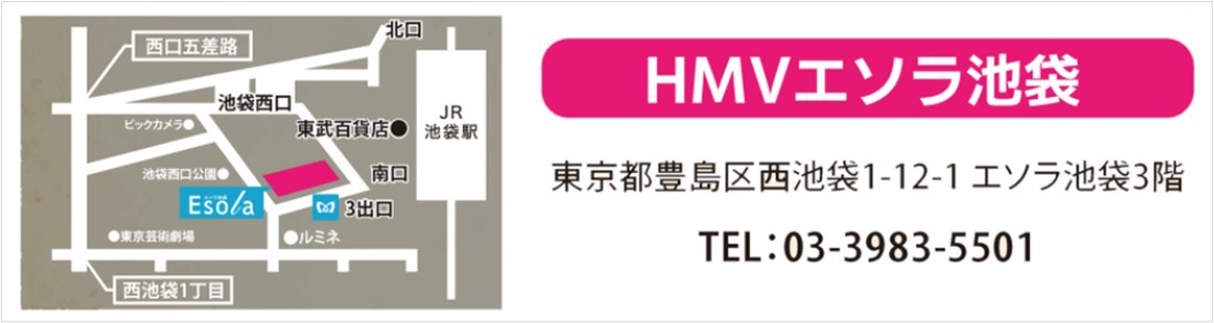 Hmv Record Shop Hmvエソラ池袋出張所 オープン 中古